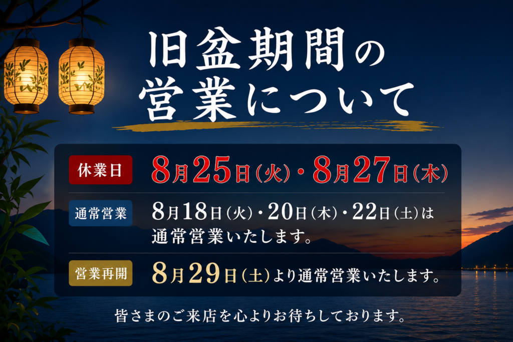 奄美魚匠_お盆休業の案内