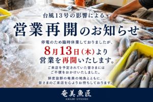 奄美魚匠営業再開のお知らせ